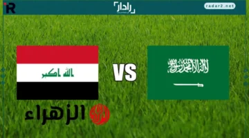 موعد مباراة.. تحديد توقيت مواجهة العراق والسعودية في تصفيات كأس العالم 2026 والقنوات الناقلة الأكثر متابعة